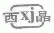 西晶