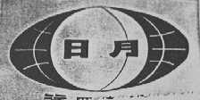 日月