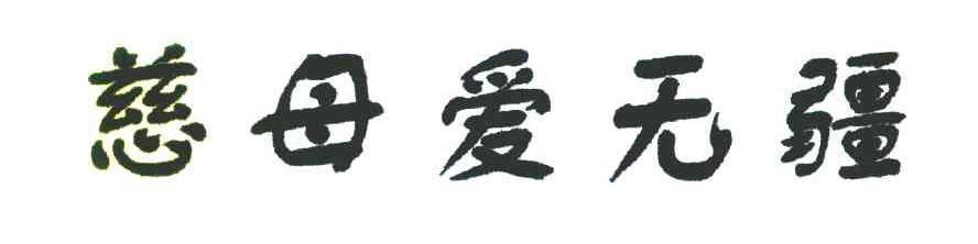 慈母爱无疆