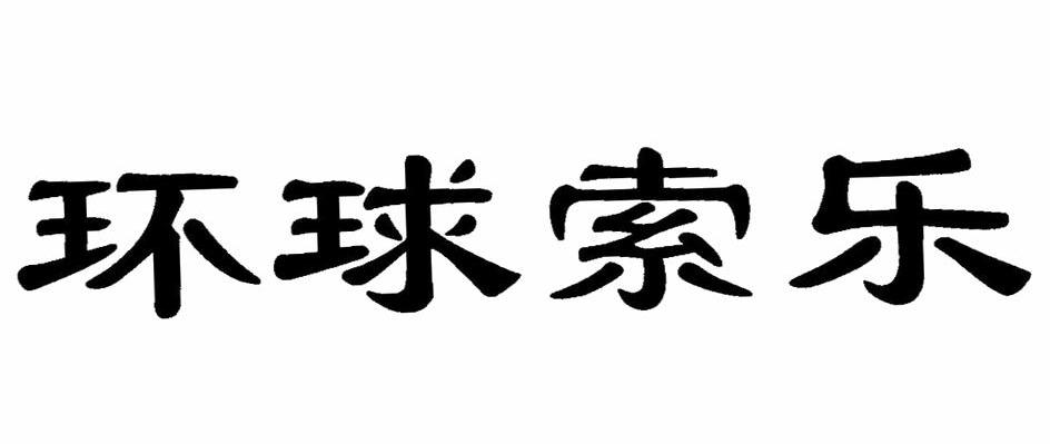 环球索乐