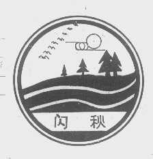 闪秋