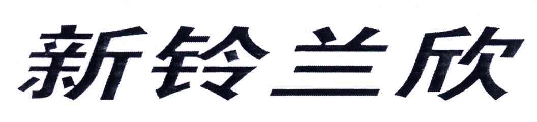 新铃兰欣