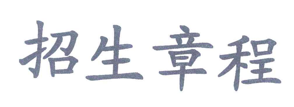 招生章程