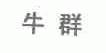 牛群