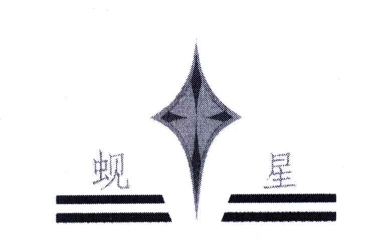 蚬星