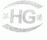 泓港;HG