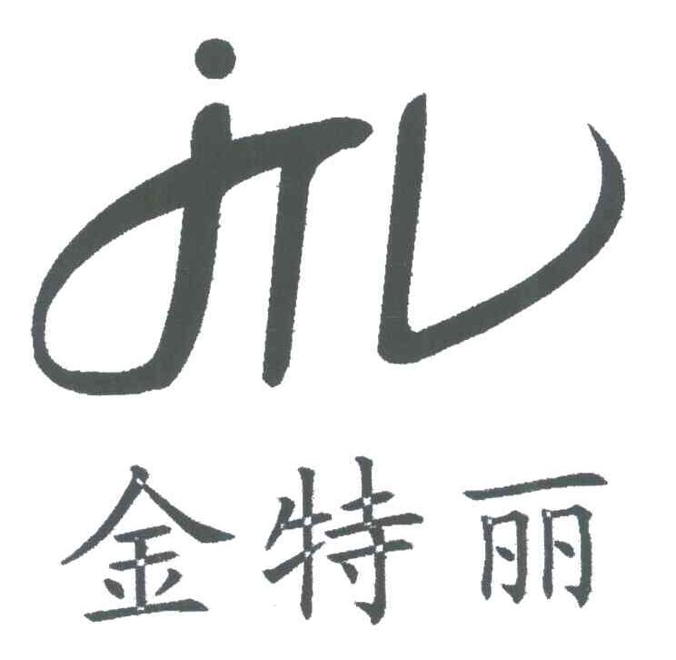 金特丽