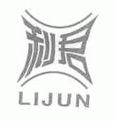 利君
