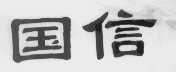 国信