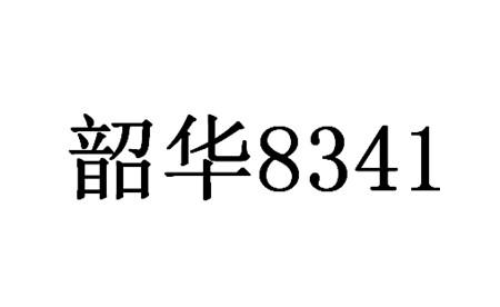 韶华8341
