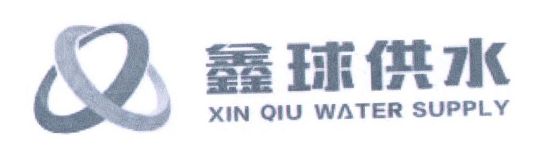 鑫球供水 XIN QIU WATER SUPPLY