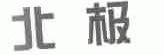 北极