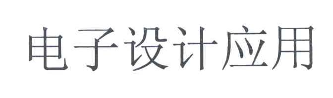 电子设计应用