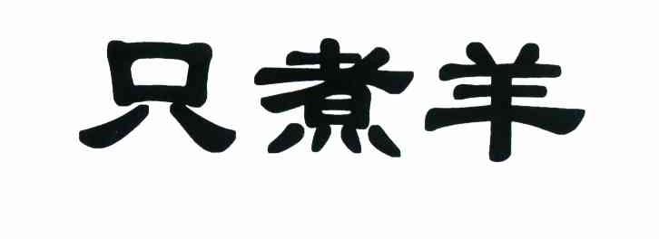 只煮羊