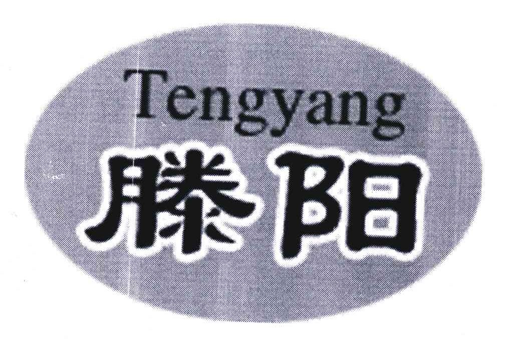 滕阳