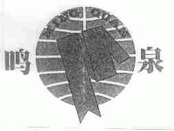 鸣泉