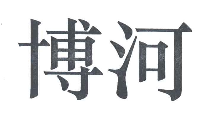 博河