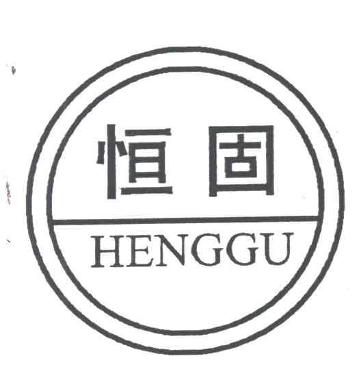 恒固