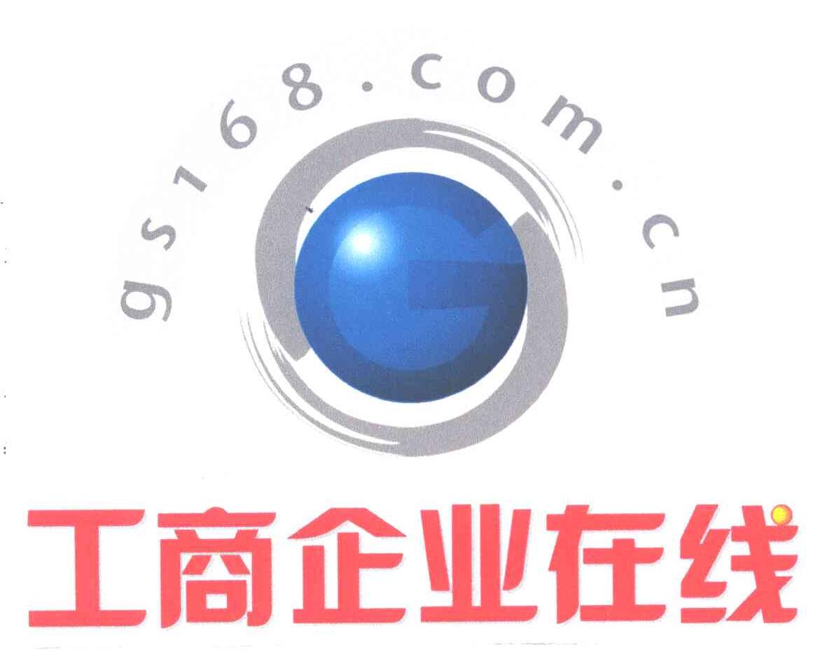 工商企业在线;GS;168