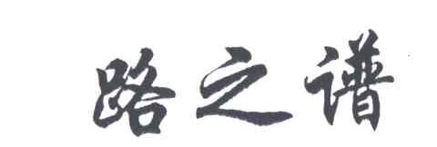 路之谱