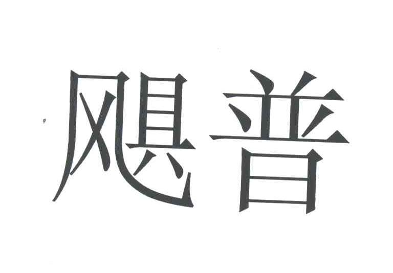 飓普