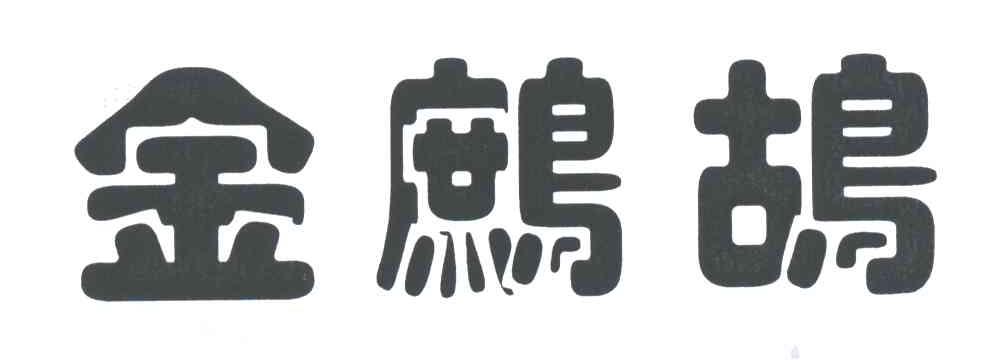 金鹧鸪