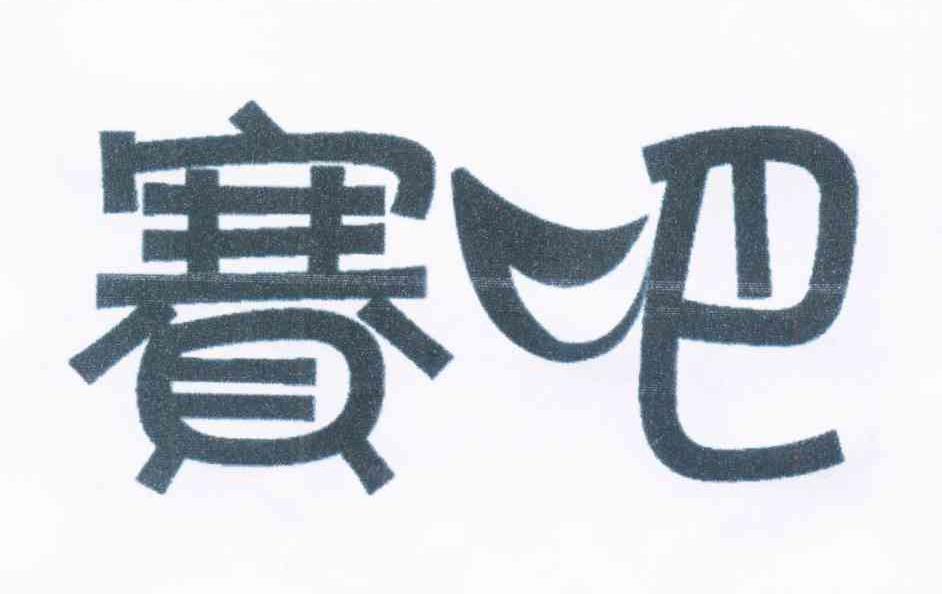 赛吧