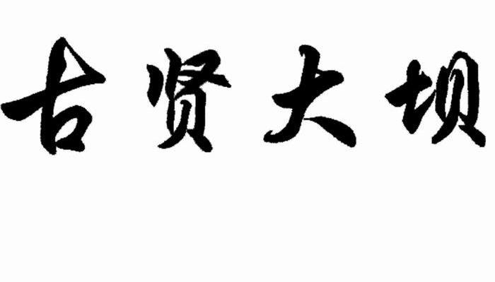 古贤大坝