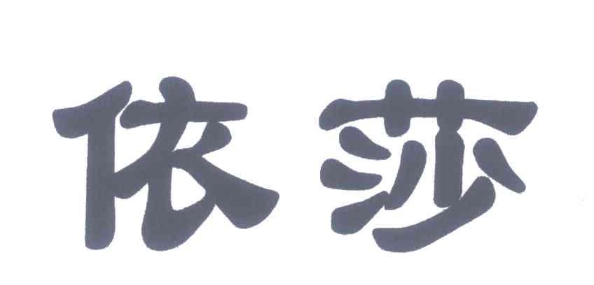 依莎