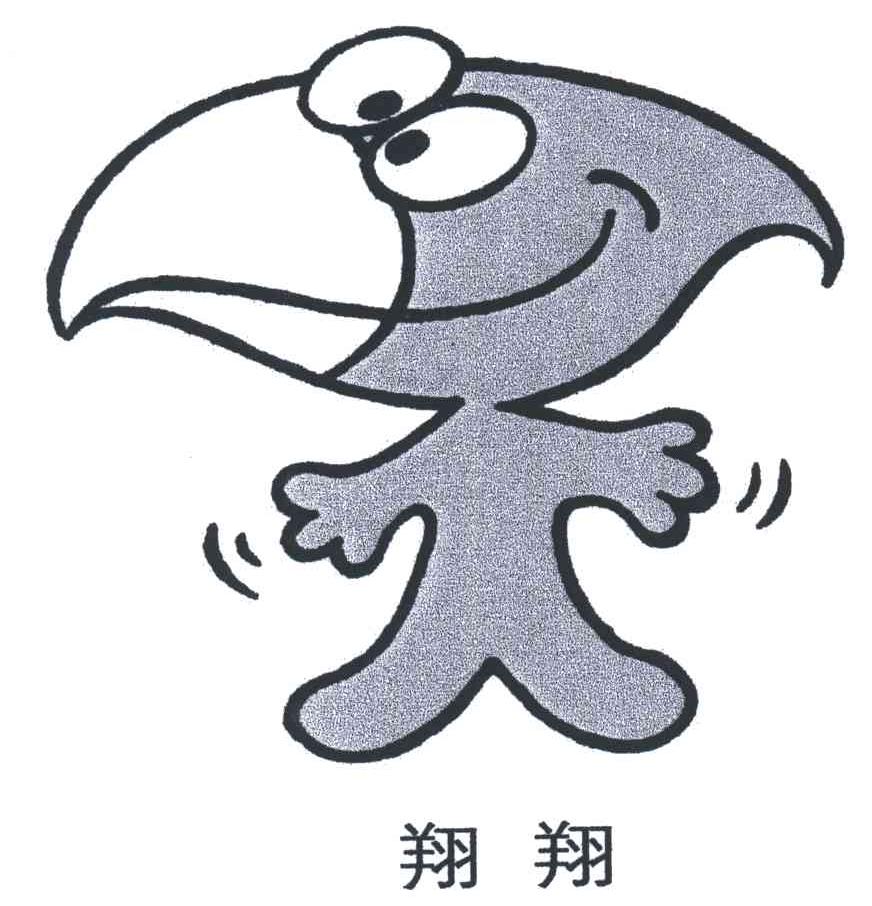 翔翔