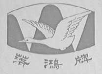落鸿