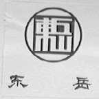 东岳