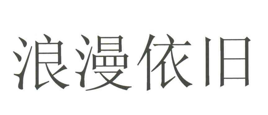 浪漫依旧