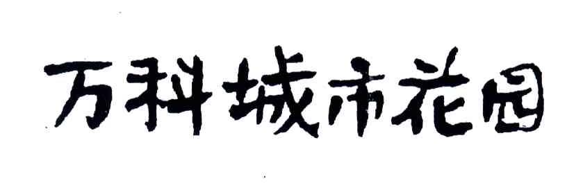 万科城市花园