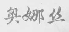 奥娜丝