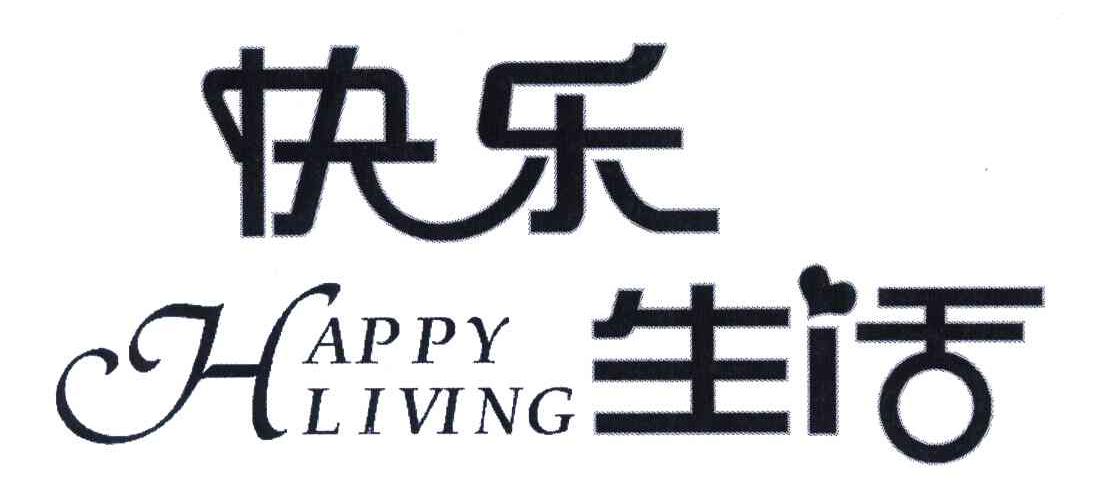 快乐生活;HAPPY LIVING