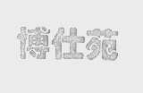博仕苑