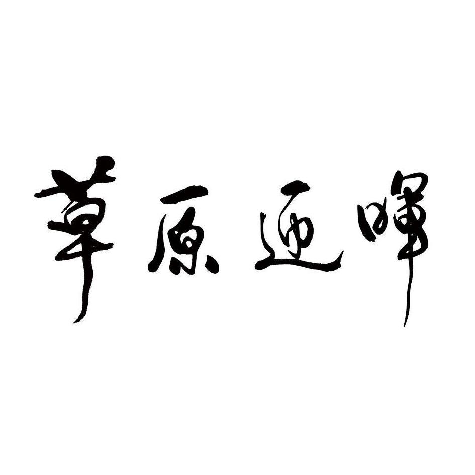 草原迎晖