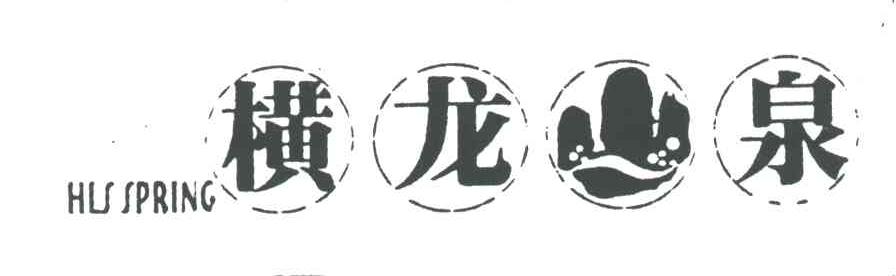 横龙山泉;HLSSPRING