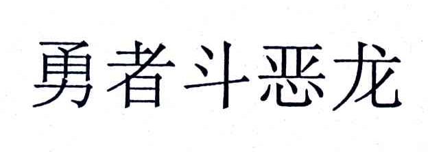 勇者斗恶龙