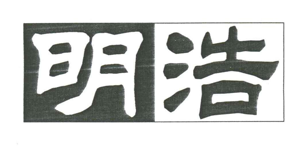 明浩