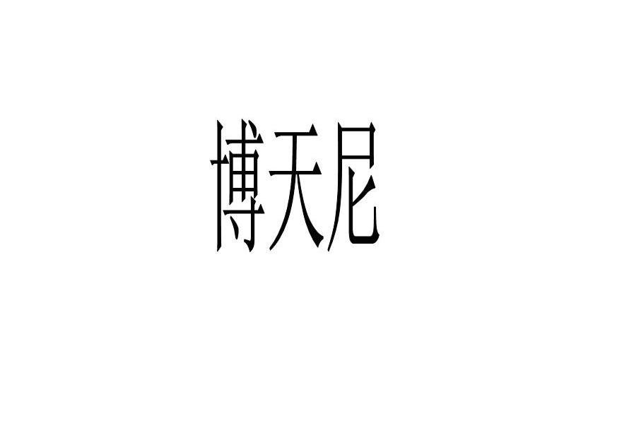 博天尼