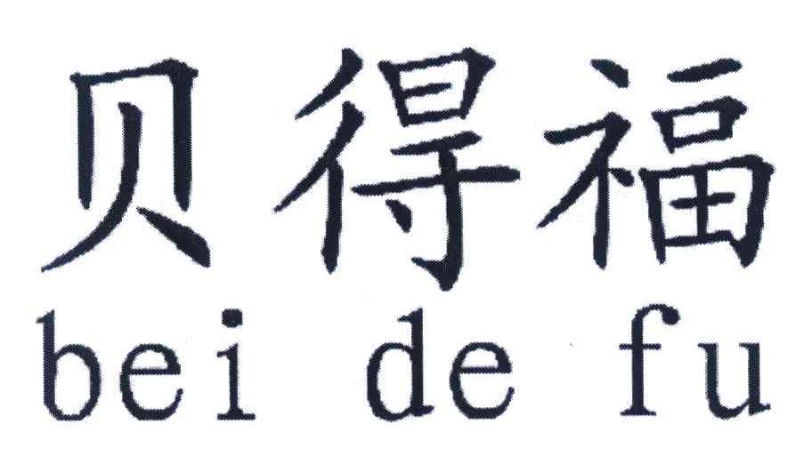 贝得福