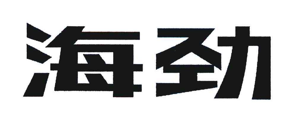 海劲