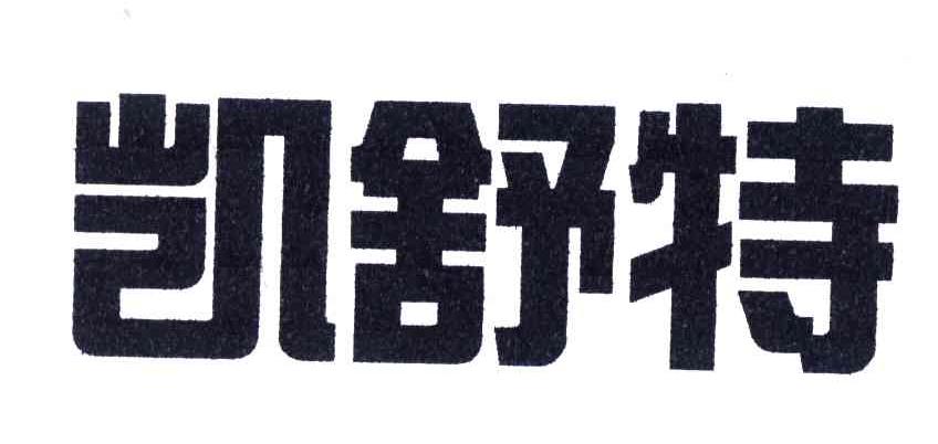 凯舒特