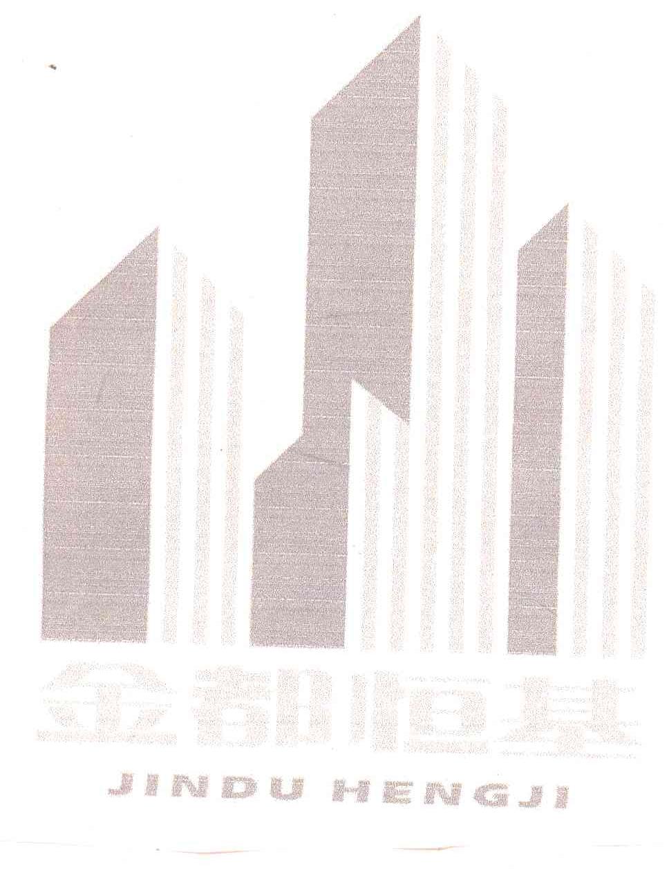 金都恒基