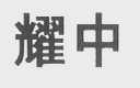 耀中