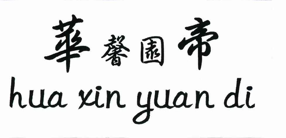 华馨园帝