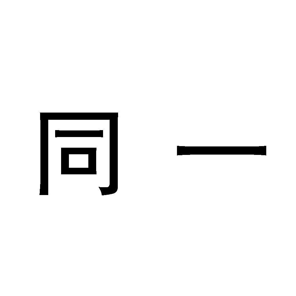 同一
