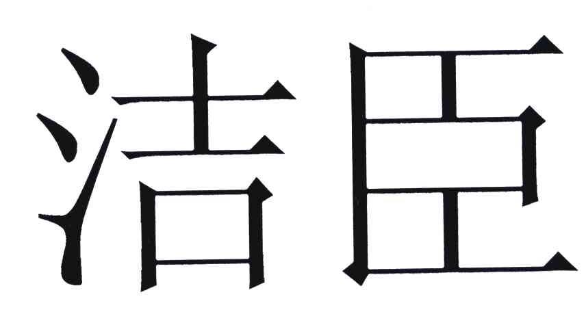 洁臣